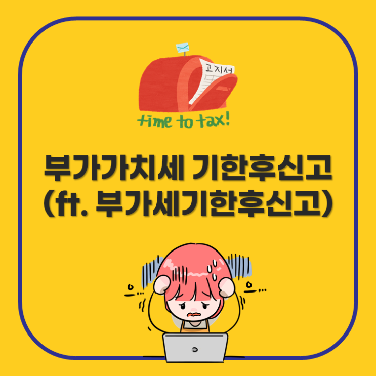  부가가치세 기한후신고(ft. 부가세 기한후신고)
