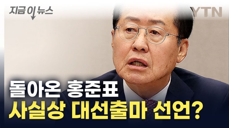 <b>홍준표 대구시장</b>, 본선 목표로 한 대선 출마 선언과 그 의미