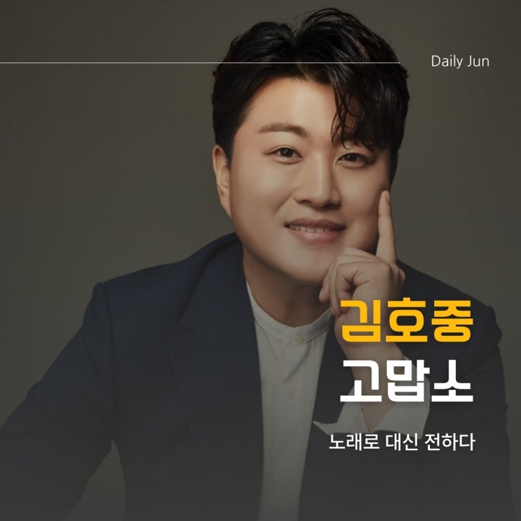  김호중의 고백, 고맙소에 담긴 이야기
