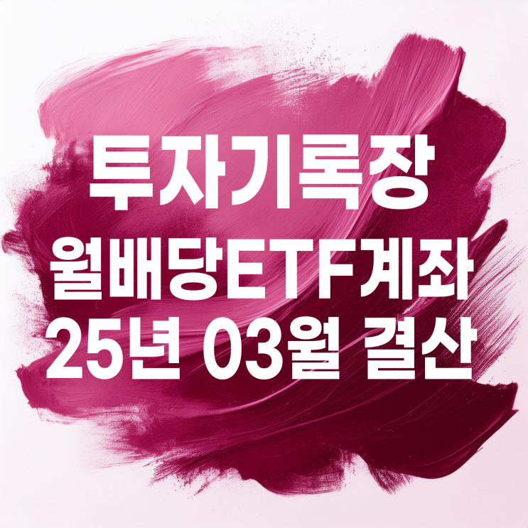  투자기록 : 2025년 3월 국내 월배당 ETF계좌 결산(배당금 9,906원)