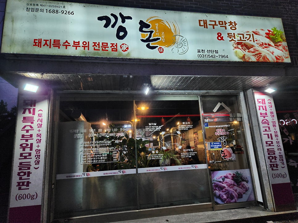 깡돈 포천선단점 사진 1