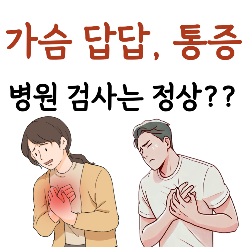 가슴답답함통증 가슴두근거림답답함 가슴답답한증상 가슴이아파요 약 병원 이유