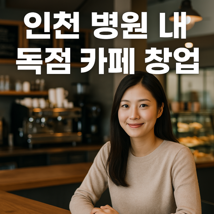  인천 병원 카페 창업, 로비 독점운영