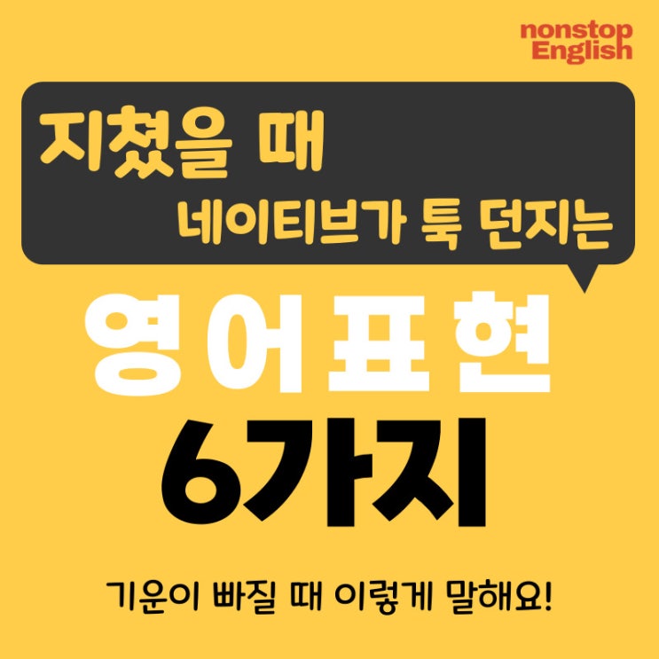  [영어감정표현 112] 지쳤을 때 네이티브가 툭 던지는 영어표현 6가지