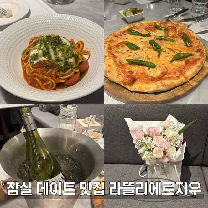  잠실 에비뉴엘 맛집 라뜰리에르지우 가족모임 피자 파스타 후기
