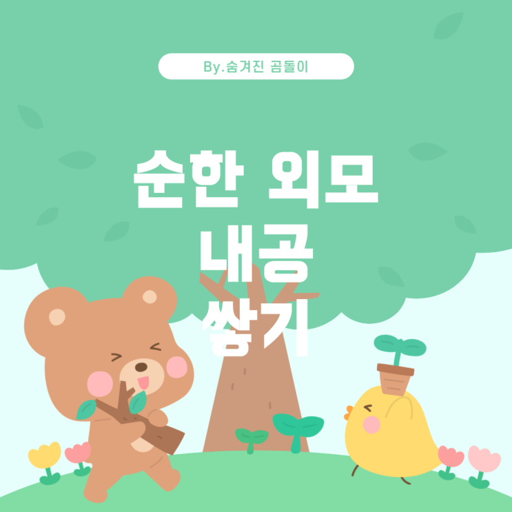  기존쎄가 되는 방법: 순한 외모로 내공 쌓기