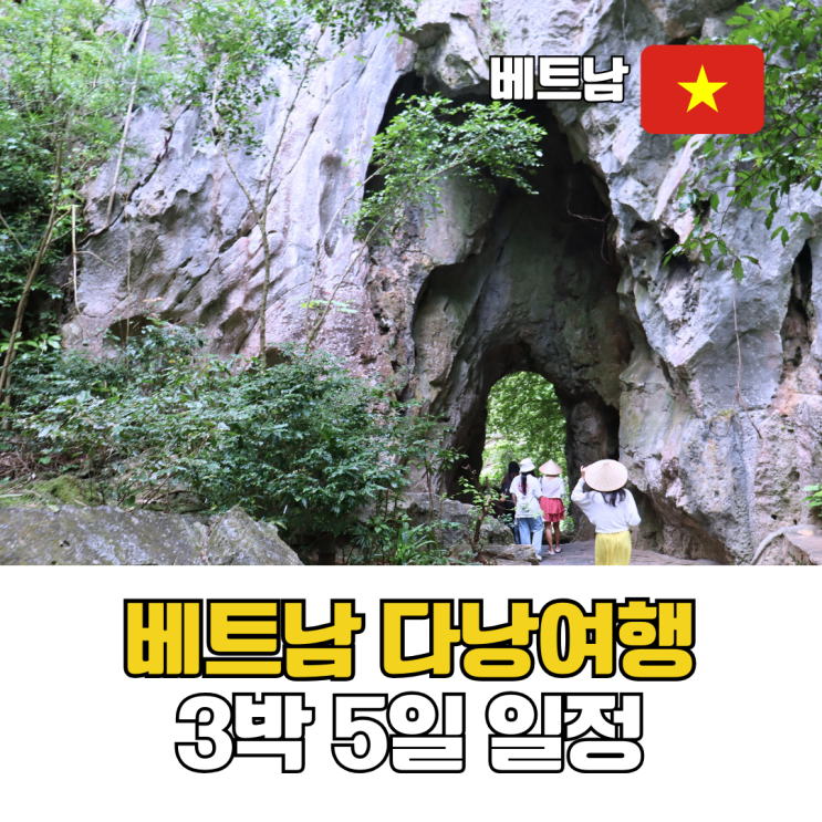  베트남 다낭여행 3박 5일 일정 가볼만한 곳 핫플 추천