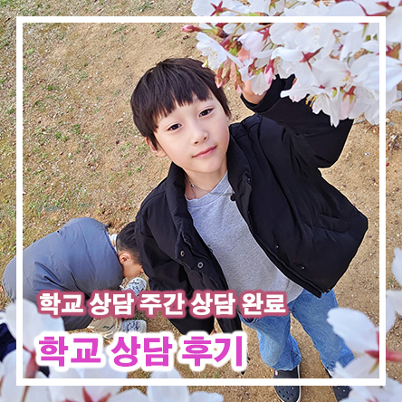  학교상담주간 상담완료 초등학교 상담 후기 개선해야 할 점