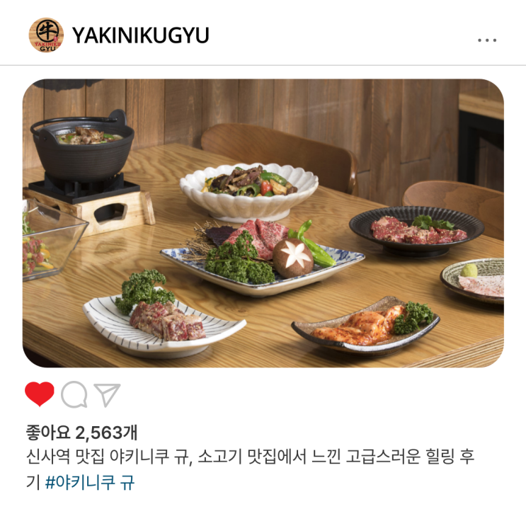  신사역 소고기 맛집, 야키니쿠 규에서 특별한 날을 위한 코스 메뉴 추천