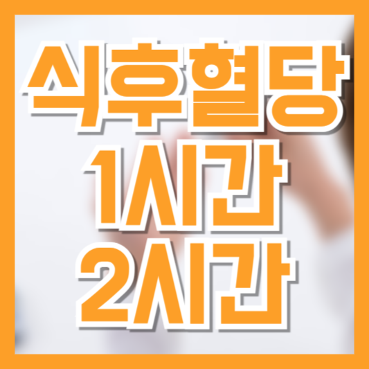  식후 1시간 2시간 혈당 수치로 알아보는 건강 신호, 기준표체크!