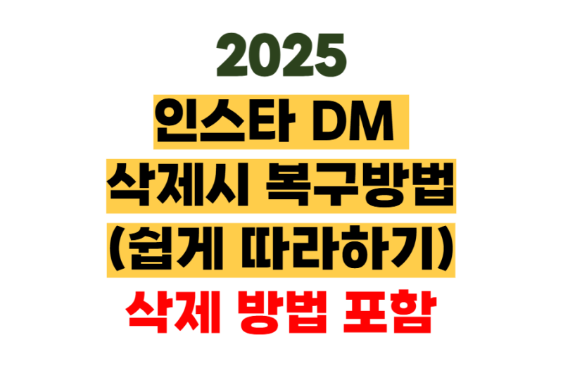 인스타 DM 삭제했을 때 복구하는 법 (쉽게 따라 하기)