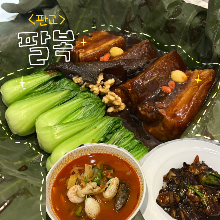  판교 고급 중식당 팔복, 가족모임 룸에서 즐기는 동파육 맛집 후기