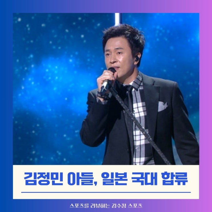 가수 <b>김정민 아들</b>, <b>U-17</b> 아시안컵 <b>일본</b> 대표로 참가.jpg