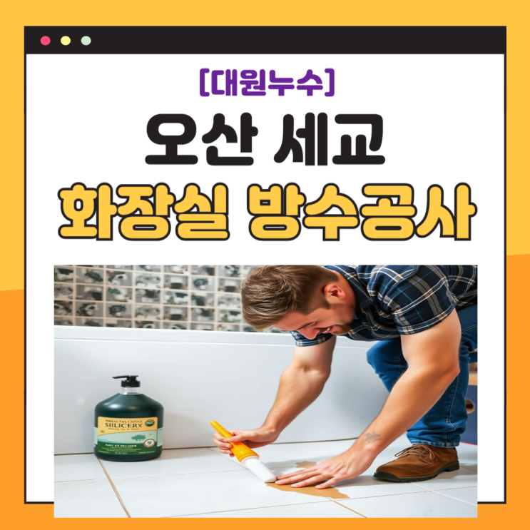  오산 세교 화장실 누수 금암동, 수청동, 궐동 아랫집 천장 바닥 방수공사 보험처리