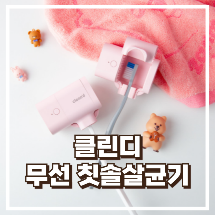  클린디 휴대용 무선 칫솔살균기 윈디 CL-403 리뷰, 혜택가