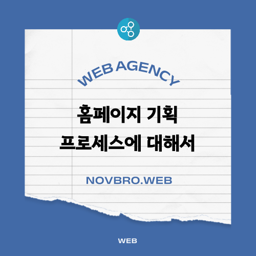  웹사이트 만들기 기획 프로세스 홈페이지의 목적과 목표 정의 단계