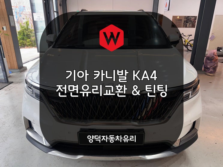  포항 차유리 기아 카니발 KA4 유리교환과 썬팅을 동시에 양덕 차유리