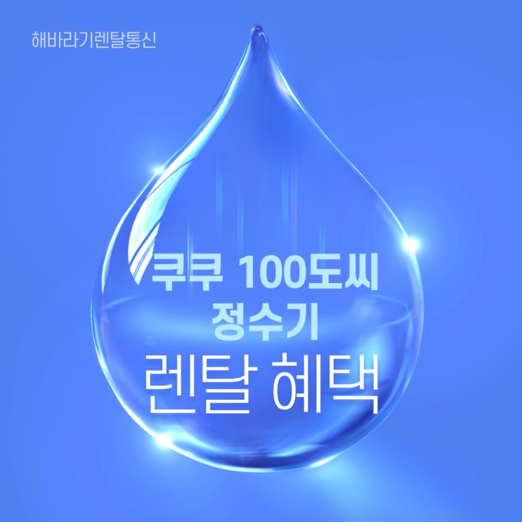 후기 인증 이벤트! 쿠쿠 100도씨 정수기 렌탈하면 사은품이 펑펑