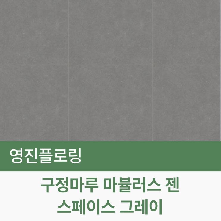  마뷸러스 젠 스페이스 그레이 시공 사진 & 정보
