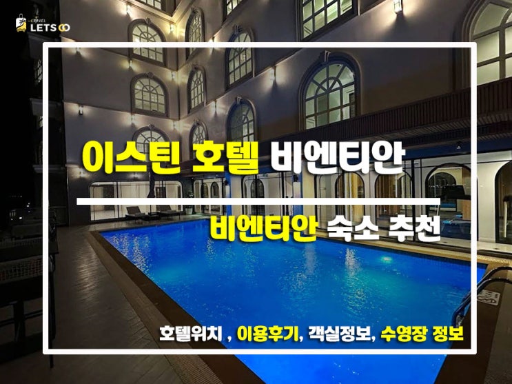  라오스 비엔티안 호텔 추천! 이스틴 호텔 비엔티안 숙박 후기