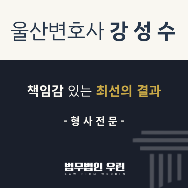 [울산 변호사] 무고죄, 억울하게 고소당했을 때 이렇게 대응하세요 관련 사진