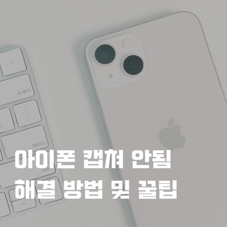 아이폰 캡쳐 안됨 스크린샷 오류 해결 방법 캡처 꿀팁