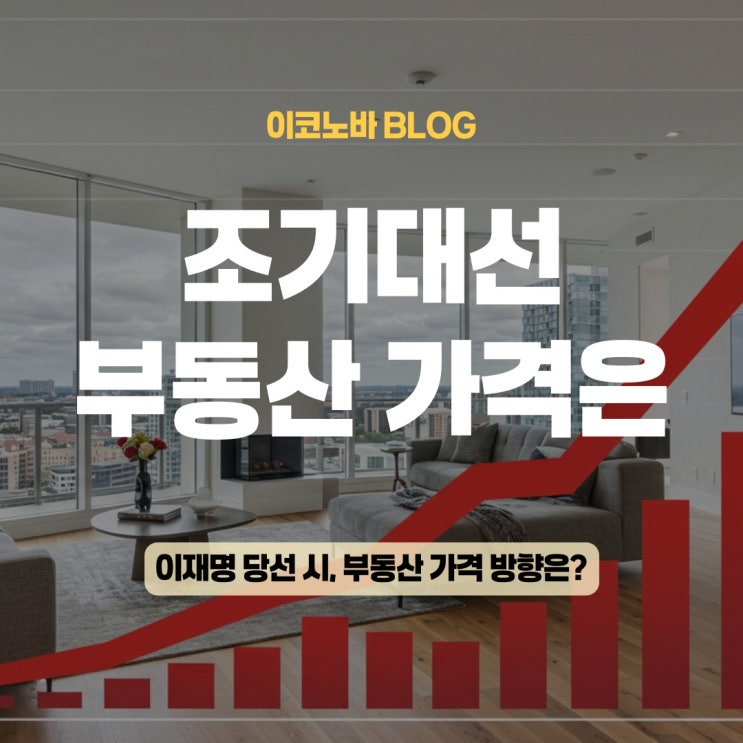 조기 <b>대선 이재명 당선</b> 시, 부동산 정책과 가격은 어떻게 될까?