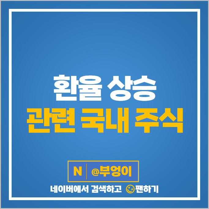미국 달러 환율 상승 수혜주 현대자동차 휠라홀딩스 주가 TP 주식 미국 달러 환율 상승 수혜주 현대자동차 휠라홀딩스 주가 TP 주식