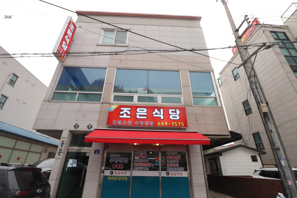 조은식당 사진 1