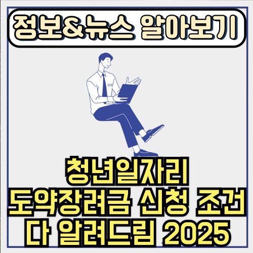  청년 취준생들 필수템 등장 청년일자리도약장려금 신청 조건 다 알려드림 2025
