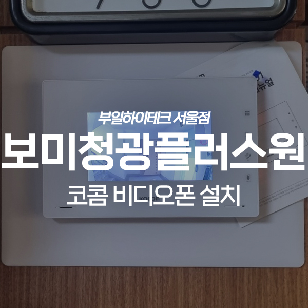  남양주 화도읍 보미청광플러스원아파트 코콤 비디오폰 교체 설치
