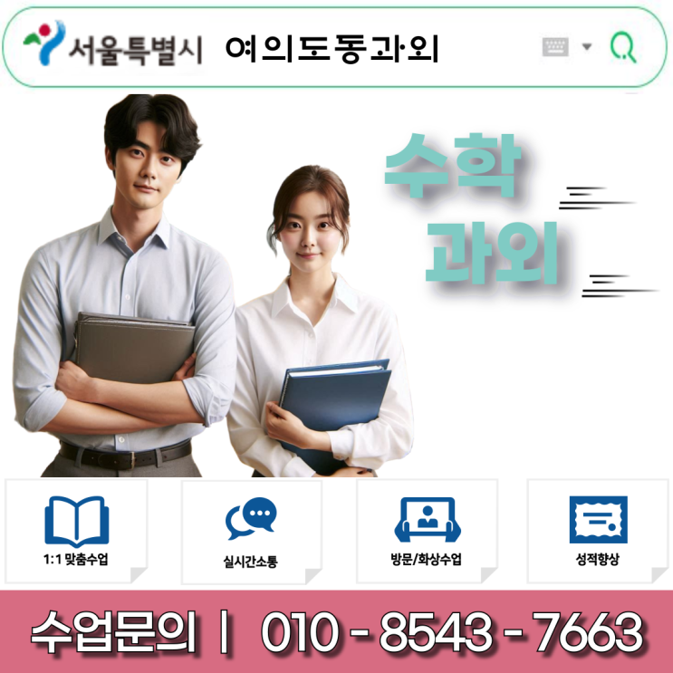  여의도동과외 중3 수학 맞춤학습! 내신 + 고입 대비 최강 수업