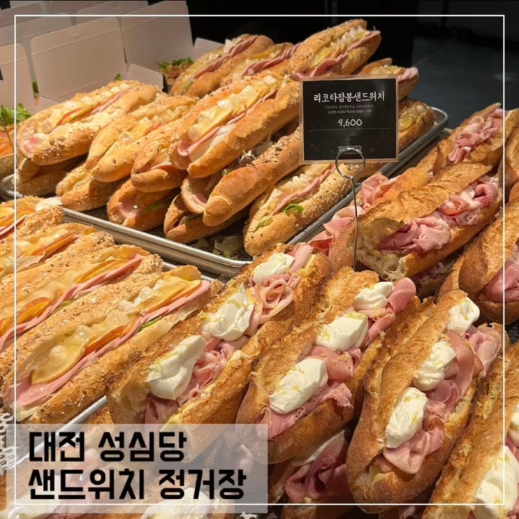  대전 성심당 샌드위치 정거장 메뉴 추천 평일 방문 꿀팁후기
