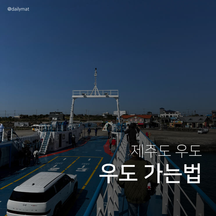 제주도 우도 가는법 - 성산항 배편 시간 & 가격