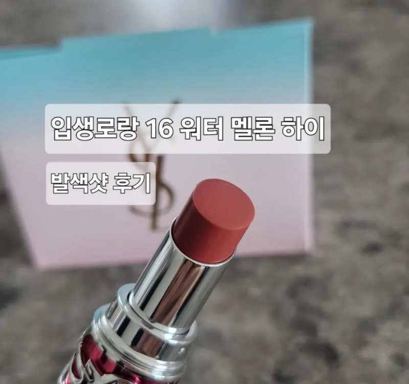 여름메이크업 추천 입생로랑 러브샤인 캔디글레이즈 16 워터멜론하이 후기