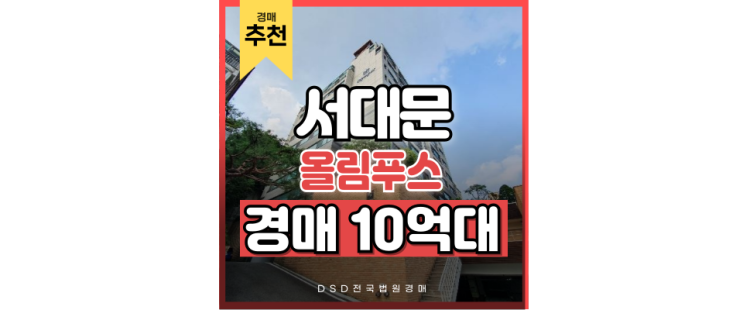 서대문아파트경매 교통호재 다 몰렸다? 지금 알아볼 때! 서대문아파트경매 교통호재 다 몰렸다? 지금 알아볼 때!