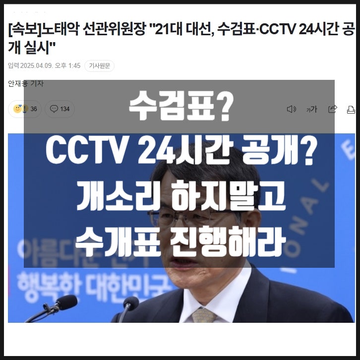 노태악 선관위원장 21대 대선 수검표 CCTV 2시간 공개 실시 노태악 선관위원장 21대 대선 수검표 CCTV 2시간 공개 실시