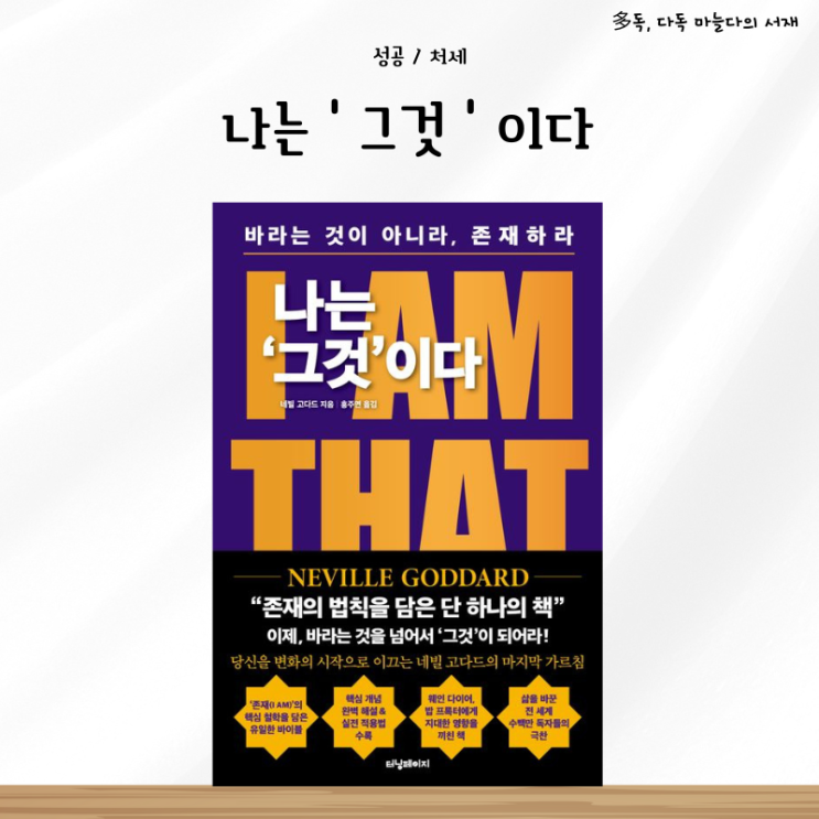  네빌 고다드의 존재의 법칙 가르침 I AM 나는 그것이다 서평