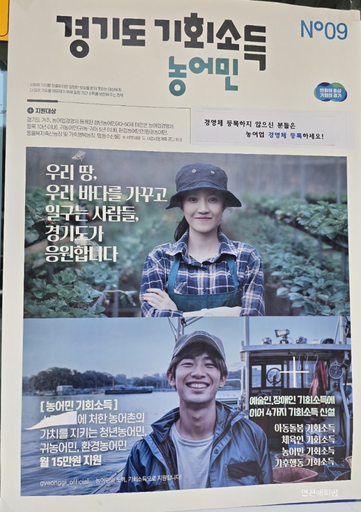  경기도 농어민 기회소득 연천군 농업인 어업인 신청방법