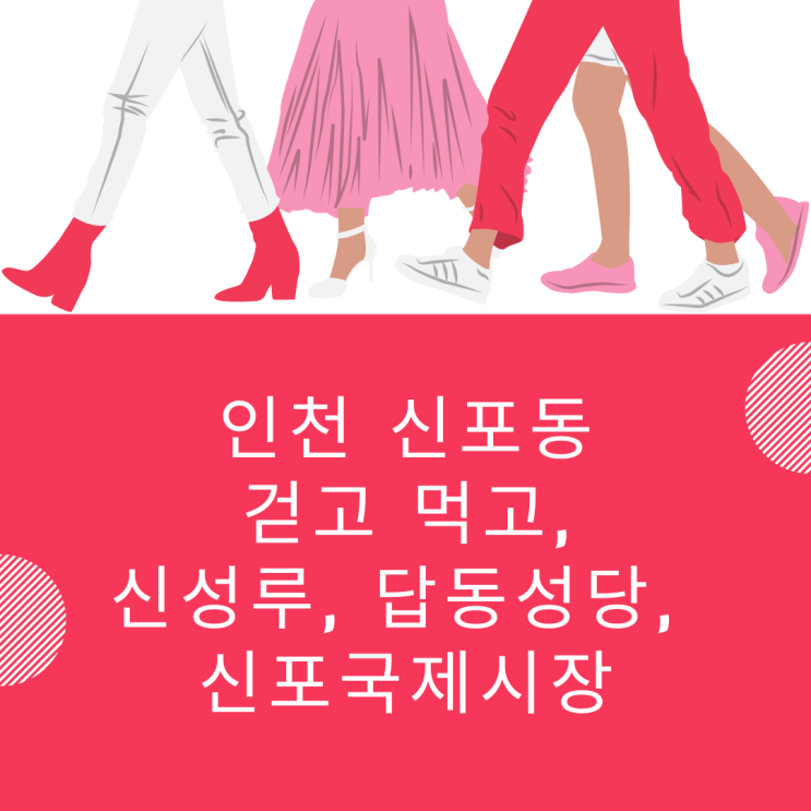  인천 신포동 걷고 먹고, 신성루, 답동성당, 신포국제시장