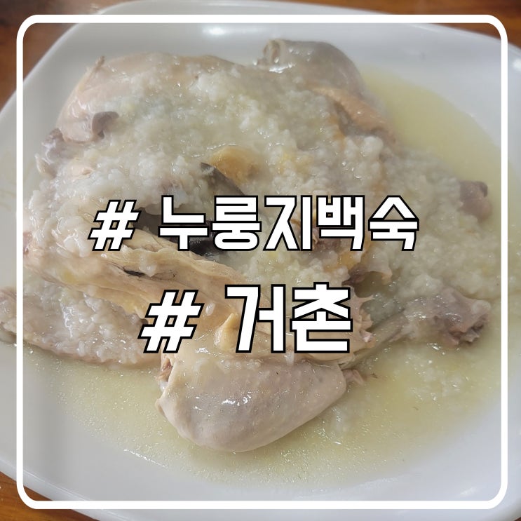  시흥 정왕동 누룽지백숙 맛집 간이 심심한 거촌