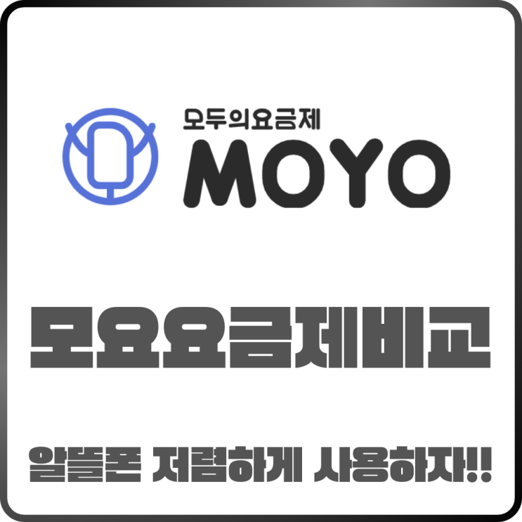  모요 요금제 비교｜2025년 최신 가격별 혜택 완벽 정리
