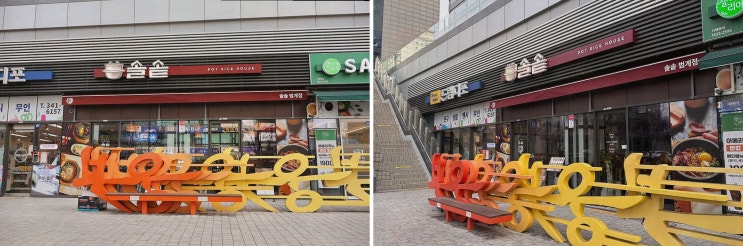  [솔솥 범계점] 아이들과 함께 즐기는 푸짐한 솥밥, 평촌 맛집