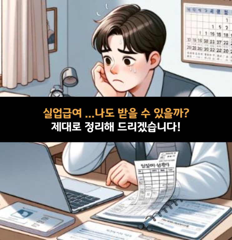  "실업급여.... 나도 받을 수 있을까?" 알기 쉽게 제대로 정리했습니다.