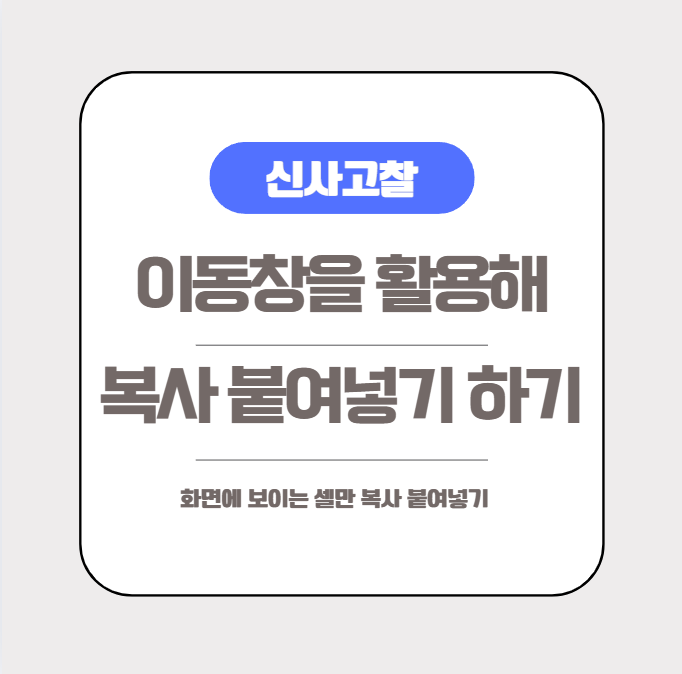  [엑셀실무] 숨기기 된 셀 제외하고 복사붙여넣기 (ft.엑셀이동옵션의 활용)