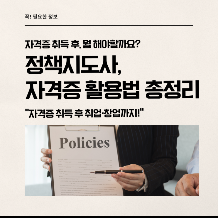  정책지도사 자격증 활용 방법! 취업·창업 활용법 총정리