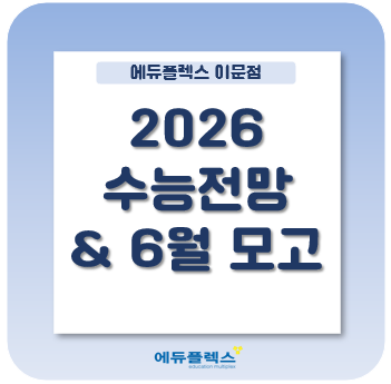 2026년 수능 전망 및 6월 모고 준비