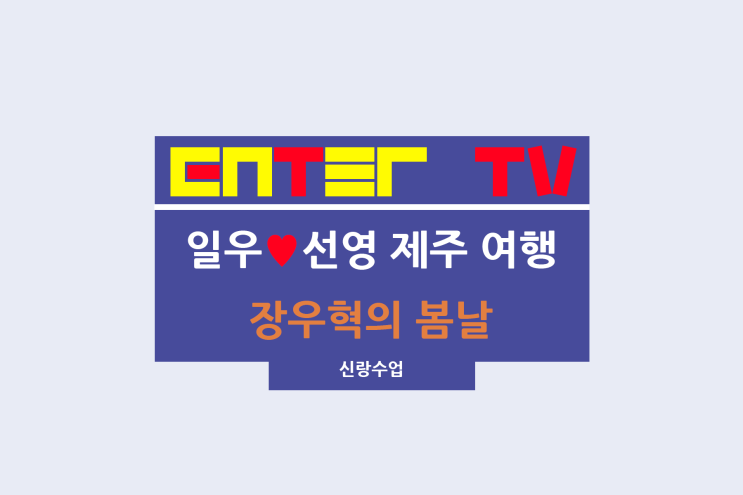요즘 남자 라이프 <b>신랑수업</b>... 흑백 사진관 <b>장우혁</b> <b>플로리스트</b>
