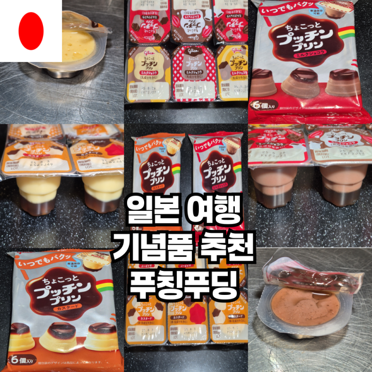  일본 여행 기념품 추천 글리코 푸칭푸딩
