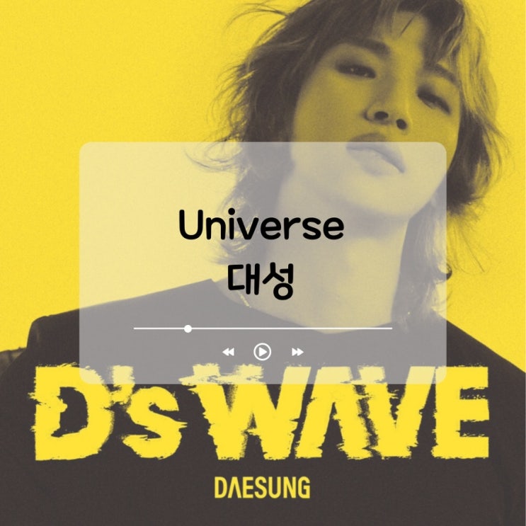 대성 국내 첫 <b>솔로 앨범</b> 소개 Universe(유니버스) 타이틀 곡... 